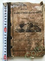 Н.А. Рубакин Рассказы о великих и грозных явлениях природы, издание 1896г.