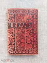 «Солдатские досуги. Матросские досуги», Вл. Даль, 1897