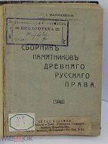 Малиновский И. А. проф. Сборник памятников древнего русского права. - Ростов-на-Дону, 1917