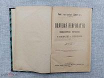 Половая невропатия. Половые неврозы и невро-психозы у мужчин и женщин, 1896
