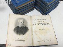 Маркевич, Болеслав Михайлович.Полное собрание сочинений Б.М. Маркевича: Т. 1-11. 1885 год.