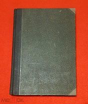Конец 19 века. Издание Поповой. А.Л.Погодин. Боги и герои Эллады. В люксе.!