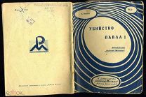 [Оформление Б.Клинча] А.НЕЙМАН. Убийство Павла I. М. 1928.