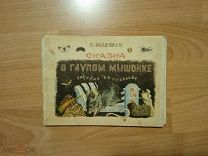 ДЕТСКАЯ КНИГА. МАРШАК С. СКАЗКА О ГЛУПОМ МЫШОНКЕ 1946 ГОД РИСУНКИ ХУДОЖНИКА В.В. ЛЕБЕДЕВА.