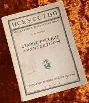 Згура В. «Старые русские архитекторы». 1923 год