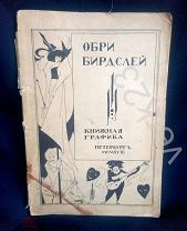 Номерной экз.№229. Обри Бирдслей. Книжная графика. Петербург, 1918г.