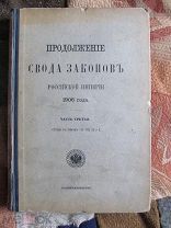 1906 Продолжение Свода Законов Российской Империи. Часть III. Уставы Лесной Горный Монетный Счетный