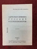 300. (Эд). Адресная книжка русских коллекционеров. Вологда: Издание Северного Отдела Уполномоченного