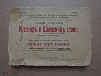 НОВЫЙ СБОРНИК РУССКИХ И ШВЕДСКИХ СЛОВ. 1916г. Гельсингфорс.