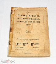 Книга «Прейс-курант фотографический принадлежностей» Каталог 4. 1907 год(лот Л145) 4378