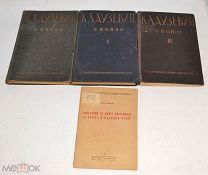 Книги «О войне» Клаузевиц, Том 1-3 и замечания к книге. 1932-1933 год(лот Л146)