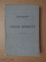 РИМСКИЕ ДРЕВНОСТИ. Санчурский. 1912. Краткий очерк римских древностей.
