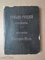 [Изд. Развед. Отдел. Штаба ОДЕССКОГО Воен. Окр.] РУМЫНО-РУССКИЙ СЛОВАРЬ. Кателий. 1917
