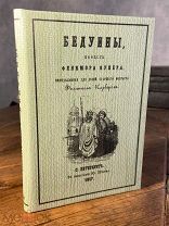 1857 РЕДКОСТЬ Раннее издание повести Фенимора Купера Бедуины