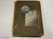 Книга Солнце правды Избранные проповеди Сергиева 1902 11
