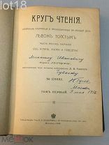 Толстой Л.Н. Круг чтения. 1-й том.1906 год.
