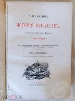 Гнедич П. История искусств. Том 2. Эпоха возрождения. Типография Маркса 1897 г.