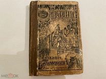 Антикварная Редчайшая Книга Басни Крылова 1906г РАРИТЕТ
