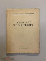 Старинная книга М.Кузьмин Валентина Ходасевич Академия 1927 год