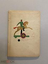 Старинная книга М.Якубовская Игрушка Горьковского края 1934 год