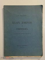 Старинная книга М.Седлов Цезарь Ломброзо и спиритизм 1913 год изд-во Мусагет