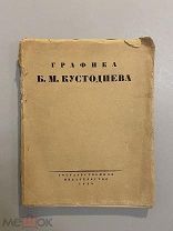 Старинная книга Э.Голлербах Графика Б.М.Кустодиева 1929 год