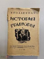 Старинная книга Э.Голлербах История гравюры и литографии в России 1923-1924г.