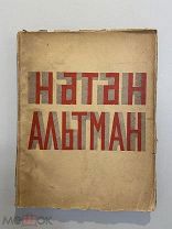 Старинная книга Б.Арватов Натан Альтман 1924 год Петрополис Редкость