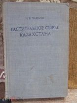 1947 Павлов. Растительное сырье Казахстана. Растения: их вещества и их использование.