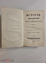 Карамзин - История государства Российского - Том 5 - 1830г.Типография Плюшара