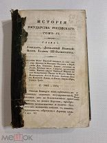 Карамзин - История государства Российского - Том 6 - 1830г.Типография Плюшара