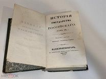 Карамзин - История государства Российского - Том 7 - 1830г.Типография Смирдина