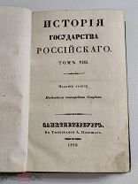Карамзин - История государства Российского - Том 8 - 1830г.Типография Плюшара