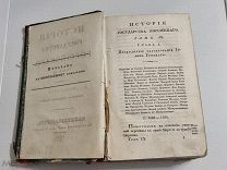 Карамзин - История государства Российского - Том 9 - 1831г.Типография Смирдина