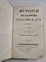Карамзин - История государства Российского - Том 10 - 1831г.Типография Плюшара