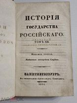 Карамзин - История государства Российского - Том 12 - 1831г.Типография Смирдина