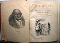 Песни Беранже в переводе русских поэтов. 55 илл. 1894г.