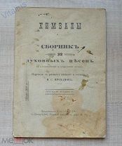 Кимвалы. Сборник 32 духовных песен. Перевел И.С. Проханов. Издат. т-во Радуга. СПб, 1912 год.