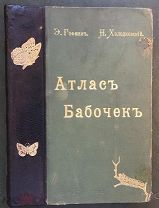 Гофман Э, Холодковский Н.А. Атлас бабочек Европы и отчасти Русско-Азиатских владений. Изд. Девриена.