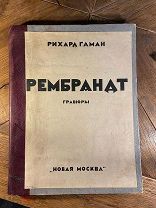 1924 БОЛЬШОЙ ФОРМАТ БОЛЕЕ 100 РЕПРОДУКЦИЙ Рембрандт. Гравюры. НЕ ПЕРЕИЗДАВАЛАСЬ