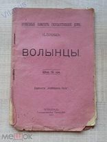 Иван Лукаш. Волынцы. Петроград, 1917 г. Издательство «Освобожденная Россия». Редкость!
