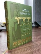 ТИРАЖ ВСЕГО 100 НУМЕРОВАННЫХ ЭКЗ. Красота женского тела