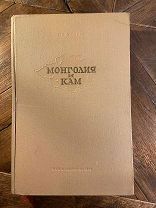 1948 НЕЧАСТАЯ КАРТЫ ИЛЛ Монголия и Кам. Трехлетнее путешествие по Монголии и Тибету (1899-1901 гг.)