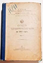 1911г. Отчёт гидрометрической части за 1910 год. Том II.Управлении земледелия в ТУРКЕСТАНСКОМ КРАЕ.