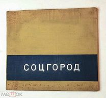 [ Изъятое, малотиражное изд!] Милютин, Н. СОЦГОРОД. 1930г. Редкость!