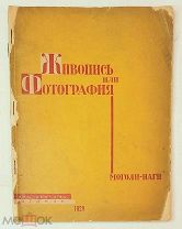 [Ласло Мохой-Надь] Моголи-Наги, Л. ЖИВОПИСЬ или ФОТОГРАФИЯ.1929. Редкое! Малотираж!