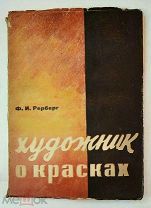 [Редкое, малотиражное изд. ] РЕРБЕРГ,Ф. ХУДОЖНИК О КРАСКАХ. ОГИЗ. 1932.