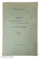 [Тир.99 экз.НЕ ДЛЯ ПРОДАЖИ ] К 50-л. КНИГОПРАДАВЧЕСКОЙ ДЕЯТЕЛЬ-ТИ А.АСТАПОВА.1912. БИБЛИОФ.РЕДКОСТЬ!
