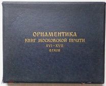 Зернова А. С. Альбом орнаментики книг московской печати 16 - 17 веков. Альбом с указателем. М. 1958