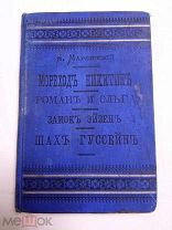 Книга М. Марлинский МОРЕХОДЪ НИКИТИНЪ / РОМАНЪ И ОЛЬГА / ЗАМОКЪ ЭЙЗЕНЪ / ШАХЪ ГУССЕЙНЪ 1887 г